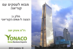 וובינר עסקים עם קוריאה - חלק שלישי