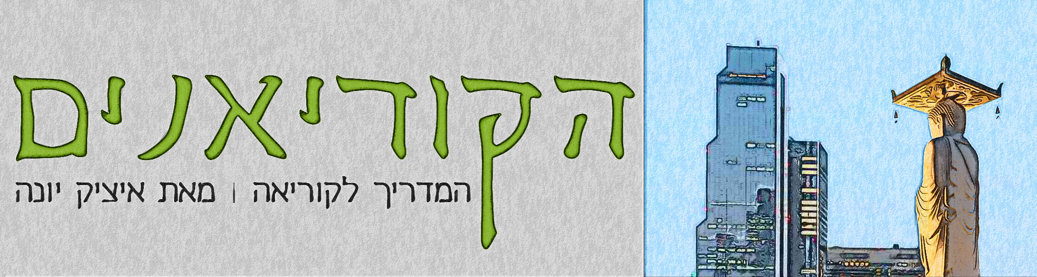 "הקוריאנים" – המדריך לקוריאה