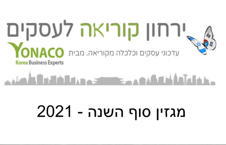 מגזין סוף שנת 2021 בקוריאה