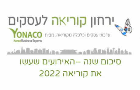 קוריאה 2022 – מגזין סיכום שנה‎‎